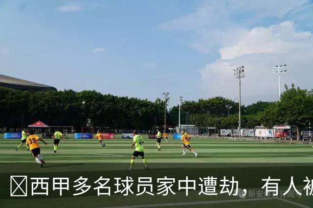 ​西甲多名球员家中遭劫，有人被枪指头，有人全家被绑
