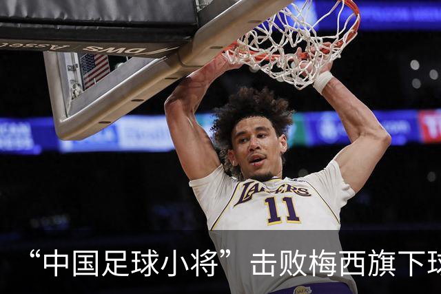 “中国足球小将”击败梅西旗下球队夺冠，这群“草根少年”有多励志？