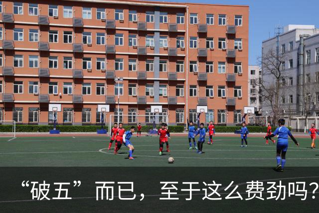 “破五”而已，至于这么费劲吗？