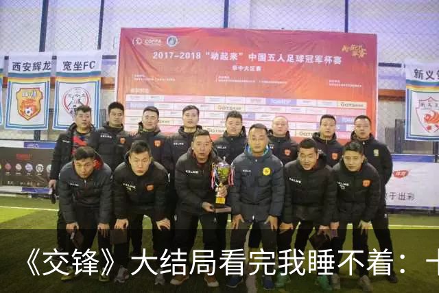 《交锋》大结局看完我睡不着：十四人落网不稀奇，曹了平出卖导弹机密竟被国安收编，吴金鹤帮间谍打听部队驻地，贪腐比叛国更可怕！