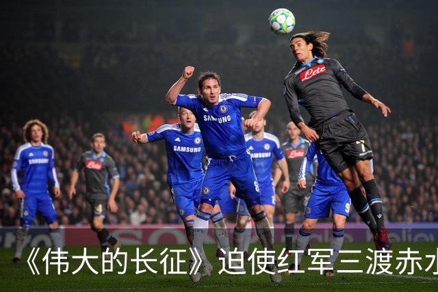 《伟大的长征》迫使红军三渡赤水，周浑元的结局如何？