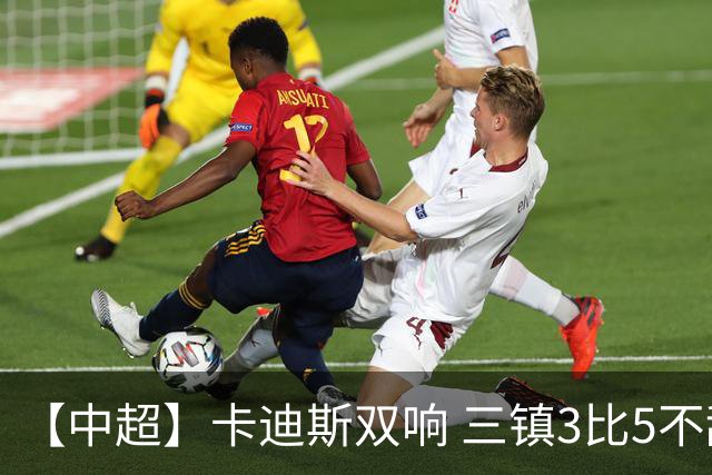 【中超】卡迪斯双响 三镇3比5不敌泰山提前一轮降级
