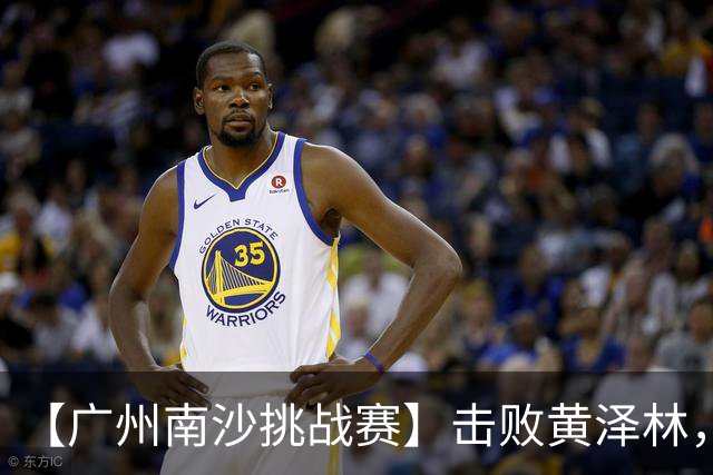 【广州南沙挑战赛】击败黄泽林，斯库尔凯特二度封王