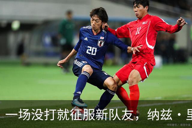 一场没打就征服新队友，纳兹·里德凭什么