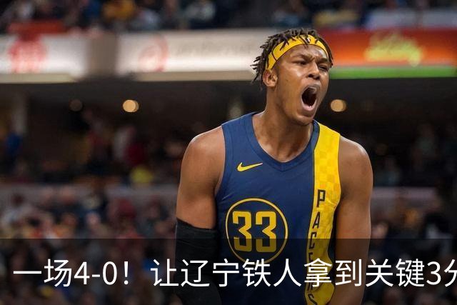 一场4-0！让辽宁铁人拿到关键3分+送海牛12连败 压力给到武汉三镇