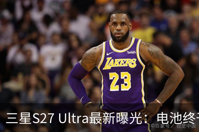 三星S27 Ultra最新曝光：电池终于涨到5700mAh，或砍掉3倍长焦换大底主摄！