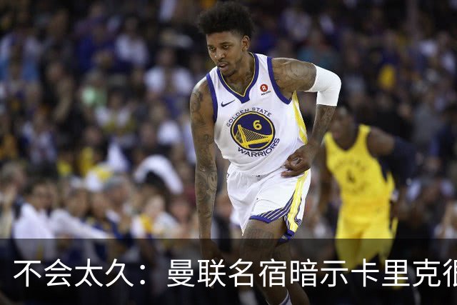 不会太久：曼联名宿暗示卡里克很快会下课