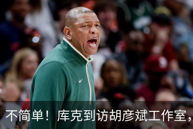 不简单！库克到访胡彦斌工作室，释放2个强烈信号，地位彻底变了