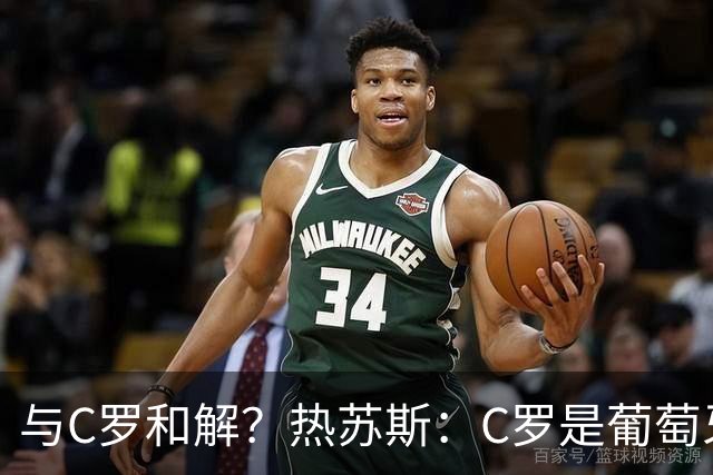 与C罗和解？热苏斯：C罗是葡萄牙象征，赛后我们会有充足时间讨论
