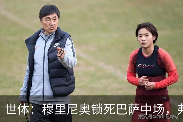 世体：穆里尼奥锁死巴萨中场，弗利克无B计划