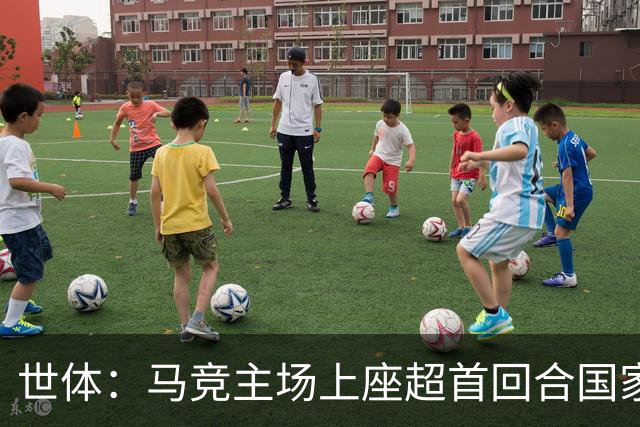 世体：马竞主场上座超首回合国家德比