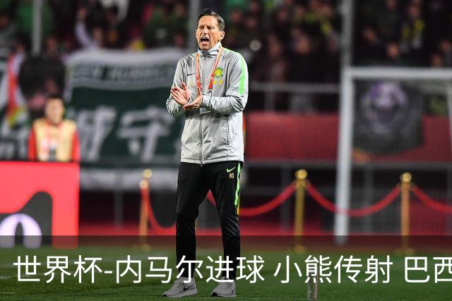 世界杯-内马尔进球 小熊传射 巴西4-1轻取韩国