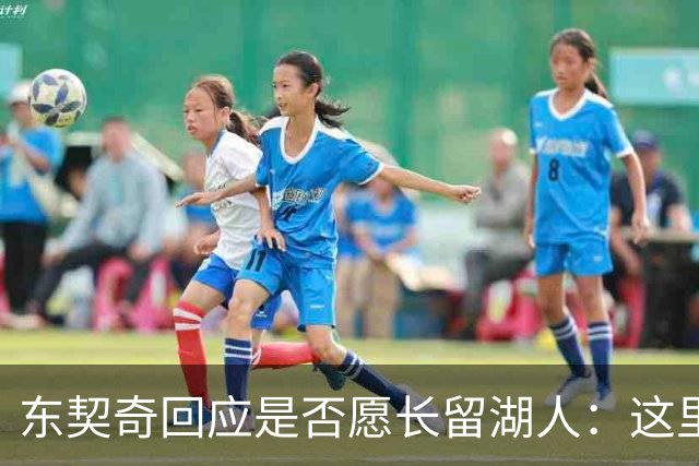 东契奇回应是否愿长留湖人：这里让我找到了舒服的感觉