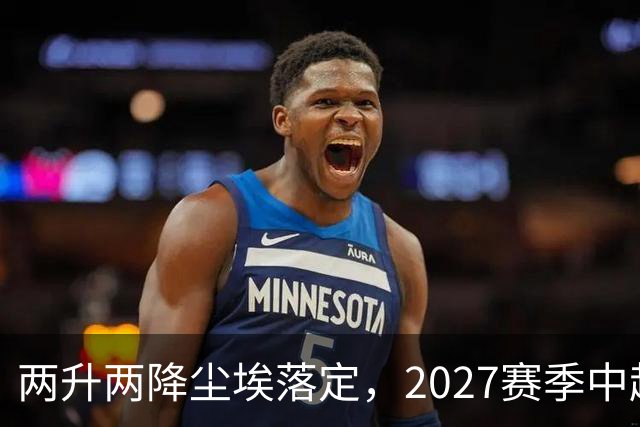 两升两降尘埃落定，2027赛季中超联赛16支参赛球队产生