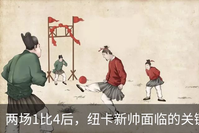 两场1比4后，纽卡新帅面临的关键问题