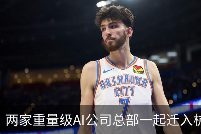 两家重量级AI公司总部一起迁入杭州，余杭一家，临平一家