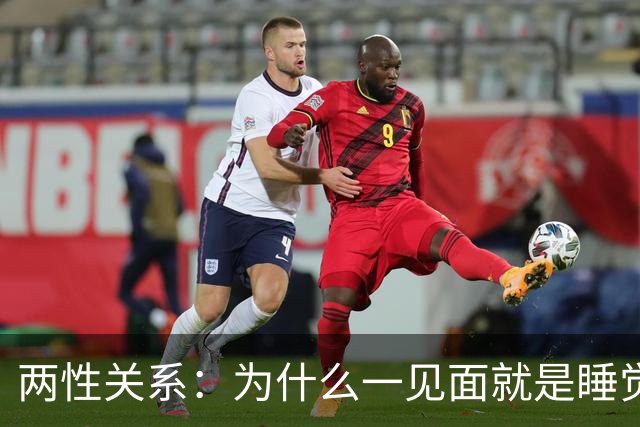 两性关系：为什么一见面就是睡觉，一有机会就不停发生关系？