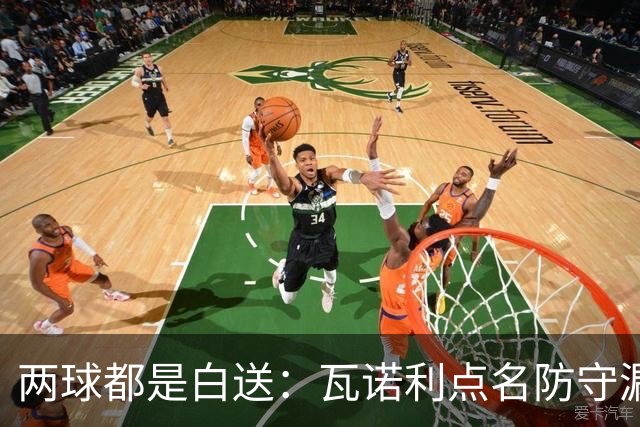 两球都是白送：瓦诺利点名防守漏人，佛罗伦萨2比2亚特兰大