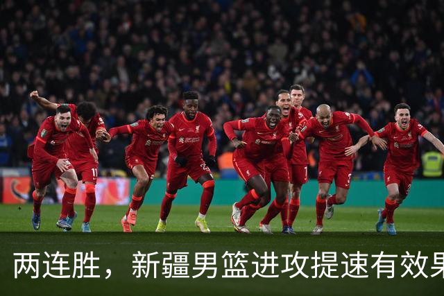 两连胜，新疆男篮进攻提速有效果，齐麟22+5末节爆发，全队三分33中13
