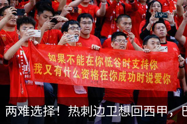 两难选择！热刺边卫想回西甲，巴萨有意，皇马会半路截胡吗？
