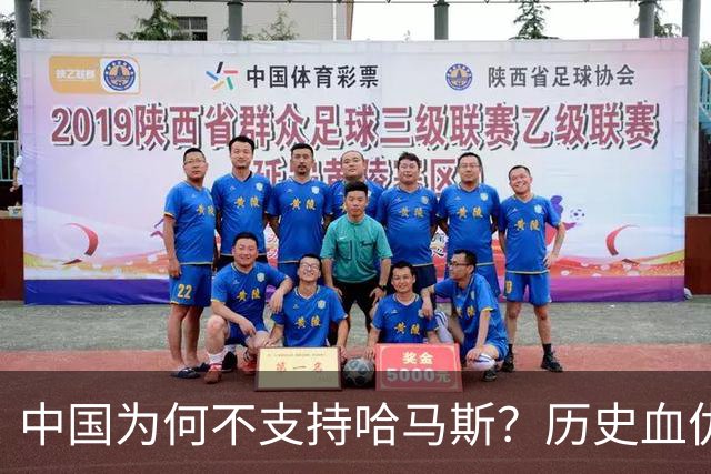 中国为何不支持哈马斯？历史血仇刻教训，极端主义碰不得