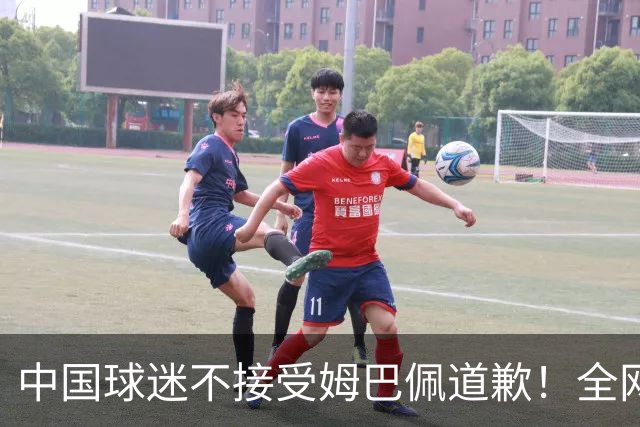 中国球迷不接受姆巴佩道歉！全网抗议：他竟认为自己没错 脸都不露