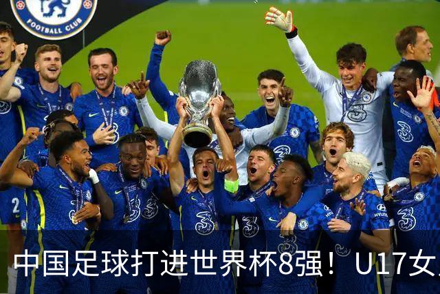中国足球打进世界杯8强！U17女足球员哭了：连赢美国法国 门神2扑点