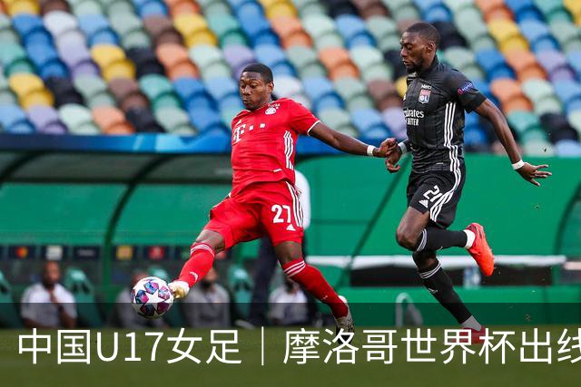 中国U17女足｜摩洛哥世界杯出线形势分析：E1碰法国、E2碰西班牙
