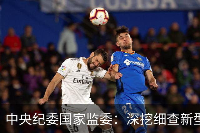 中央纪委国家监委：深挖细查新型腐败和隐性腐败，常态化整治群众身边不正之风和腐败问题