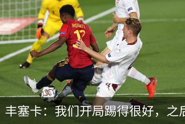 丰塞卡：我们开局踢得很好，之后我们本有很多机会打进第三球