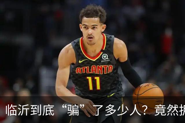 临沂到底“骗”了多少人？竟然拥有10个“世界第一”！