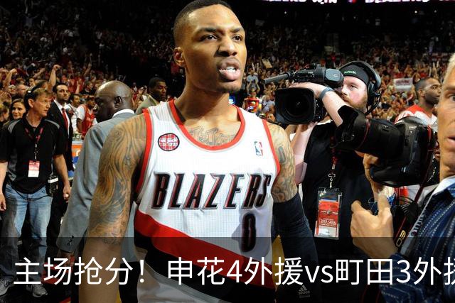 主场抢分！申花4外援vs町田3外援！汪海健戴队长袖标，蒋圣龙出战