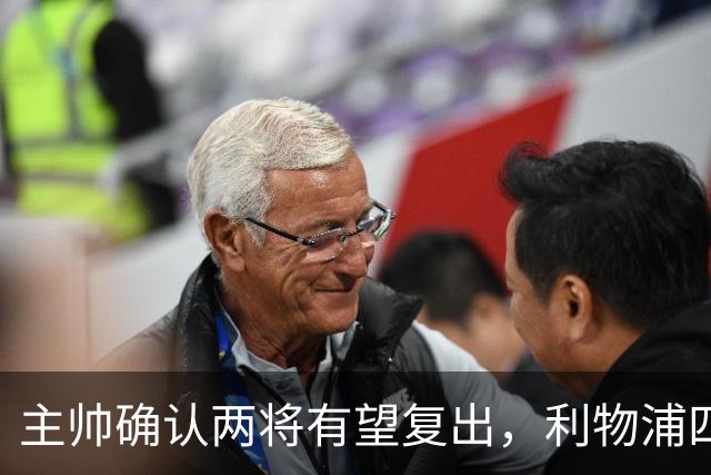 主帅确认两将有望复出，利物浦四人确定缺阵
