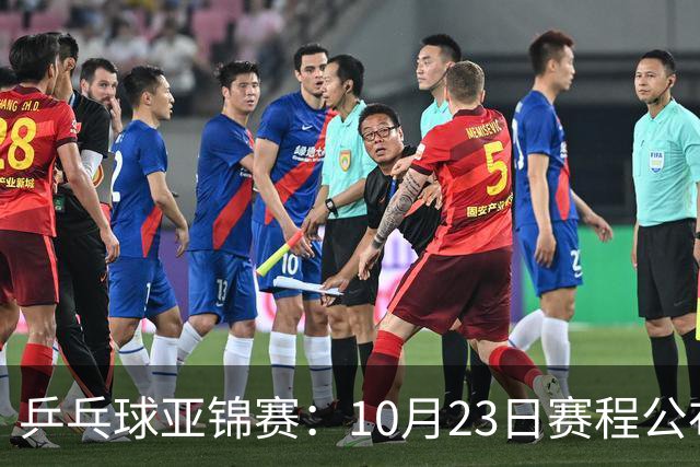 乒乓球亚锦赛：10月23日赛程公布！国乒冲击冠军，与张本美和再战