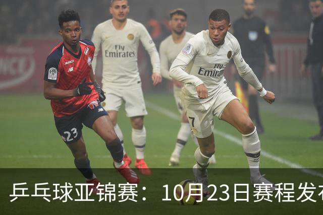 乒乓球亚锦赛：10月23日赛程发布！国乒全天16场球，再战松岛美和