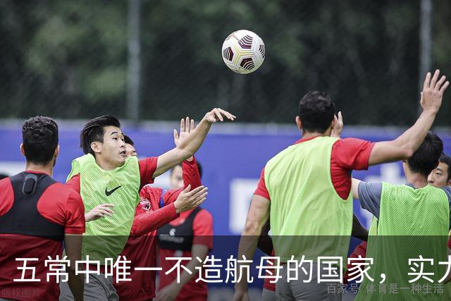 五常中唯一不造航母的国家，实力不输中国，美国十分忌惮