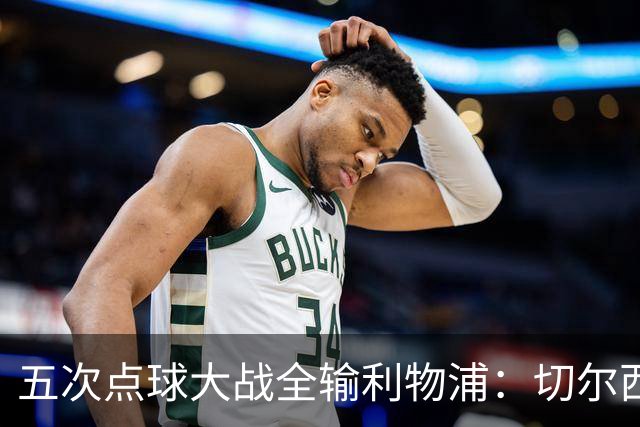 五次点球大战全输利物浦：切尔西究竟输在心理，还是比赛细节？