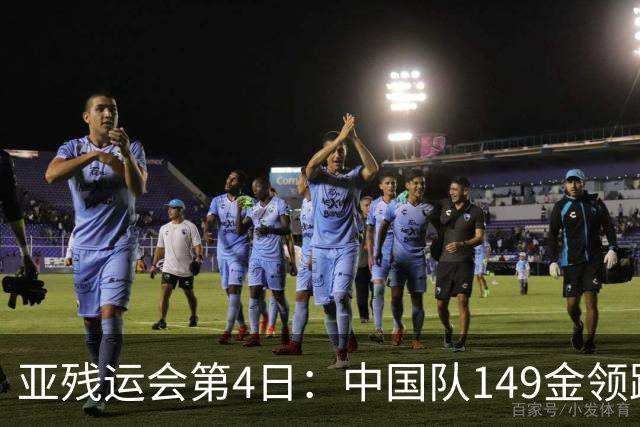 亚残运会第4日：中国队149金领跑！女篮横扫日本、游泳奖牌破百