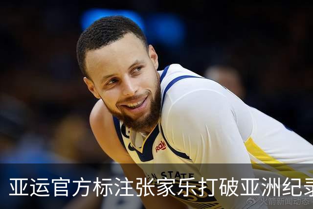 亚运官方标注张家乐打破亚洲纪录让人困惑 这只是她今年排名第三的战绩