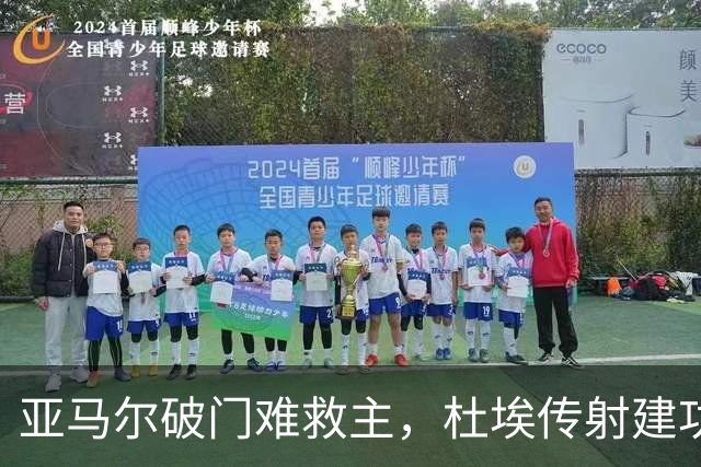 亚马尔破门难救主，杜埃传射建功，巴黎4-2送巴萨首败+耻辱纪录