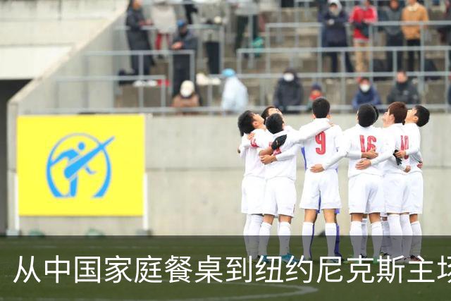 从中国家庭餐桌到纽约尼克斯主场，亚洲食品的出海故事