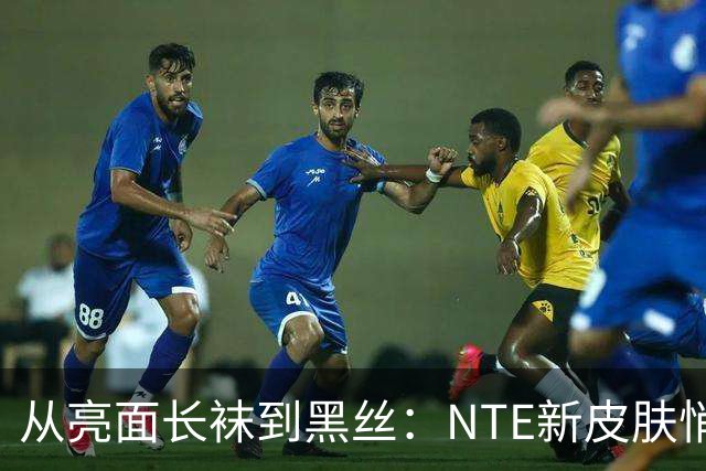 从亮面长袜到黑丝：NTE新皮肤悄悄改设计，玩家反应反转