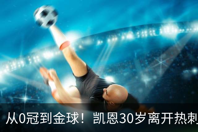 从0冠到金球！凯恩30岁离开热刺，加盟拜仁3年夺5冠+33岁拿金球