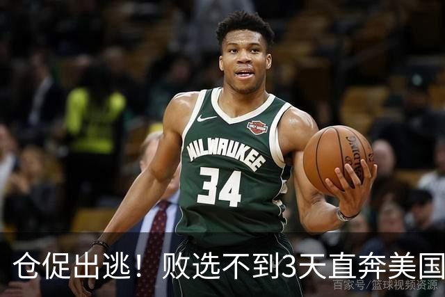 仓促出逃！败选不到3天直奔美国，卢拉炮轰：美国才是他第一祖国