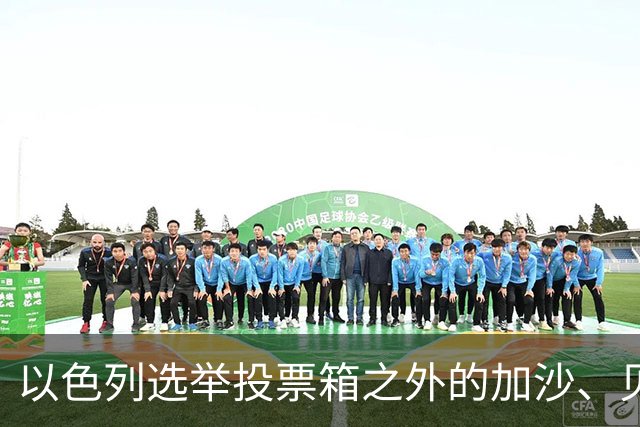 以色列选举投票箱之外的加沙、贝鲁特与德黑兰