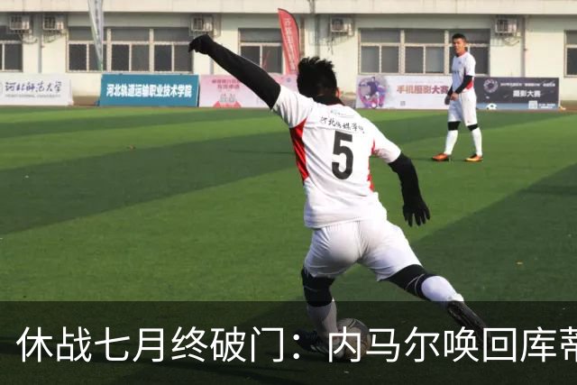 休战七月终破门：内马尔唤回库蒂尼奥的绿茵热爱