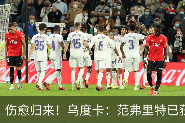 伤愈归来！乌度卡：范弗里特已获全面复出许可 近期状态很不错
