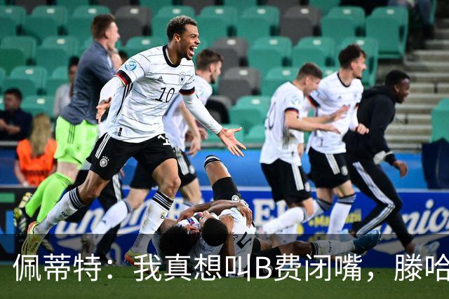 佩蒂特：我真想叫B费闭嘴，滕哈赫下课他有责任