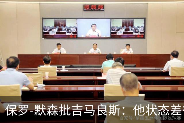 保罗-默森批吉马良斯：他状态差得非常远，比赛对他来说太快