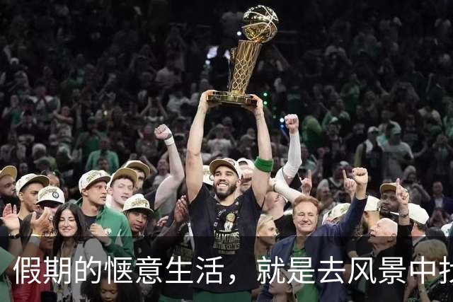 假期的惬意生活，就是去风景中找寻自我
